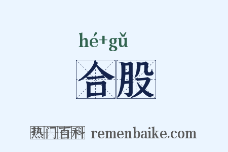 合股是什么意思的图片